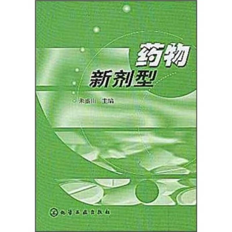 【正版现货】药物新剂型
