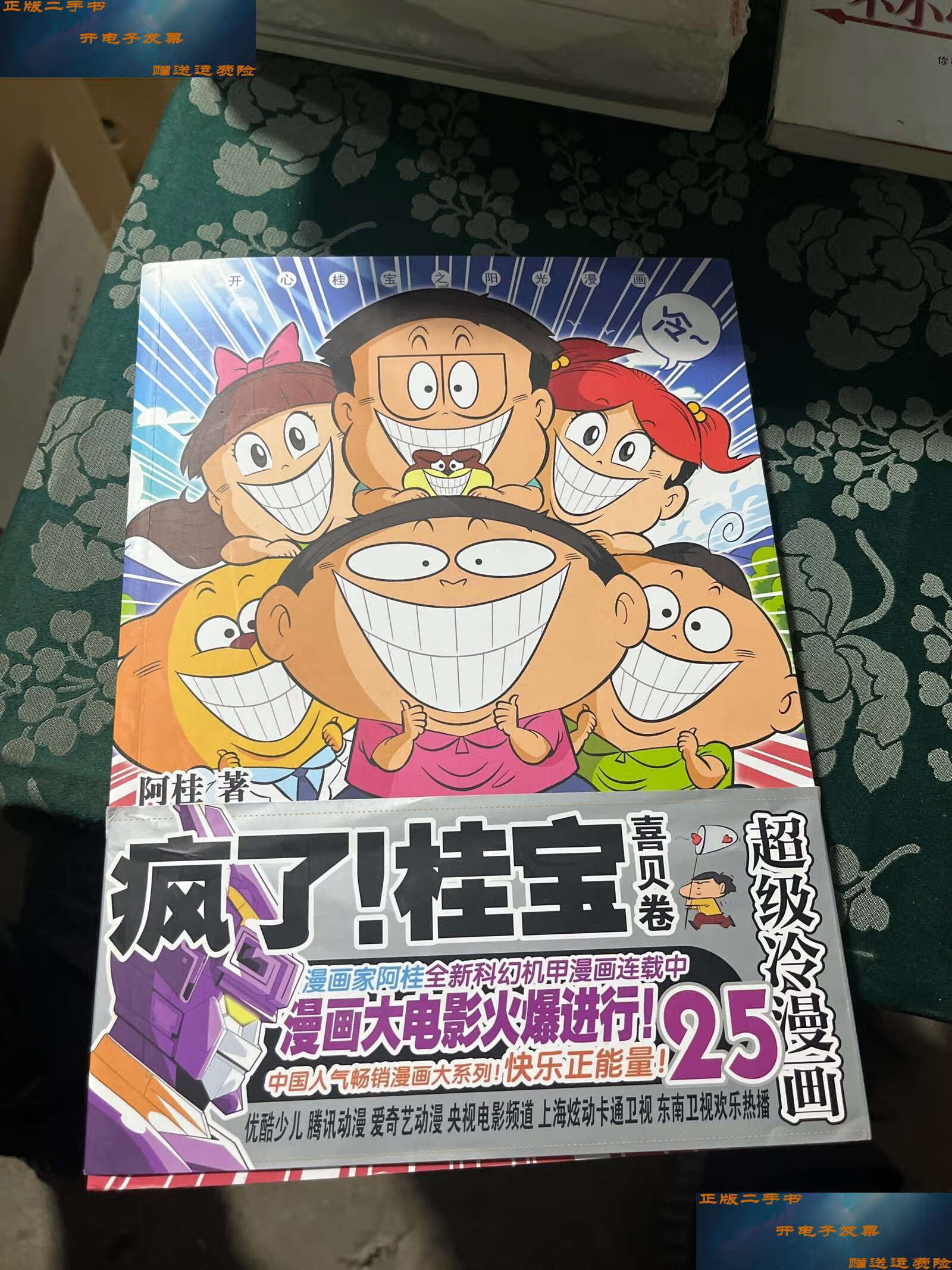 【二手9成新】疯了!桂宝.25,喜贝卷 /阿桂 中国友谊公司