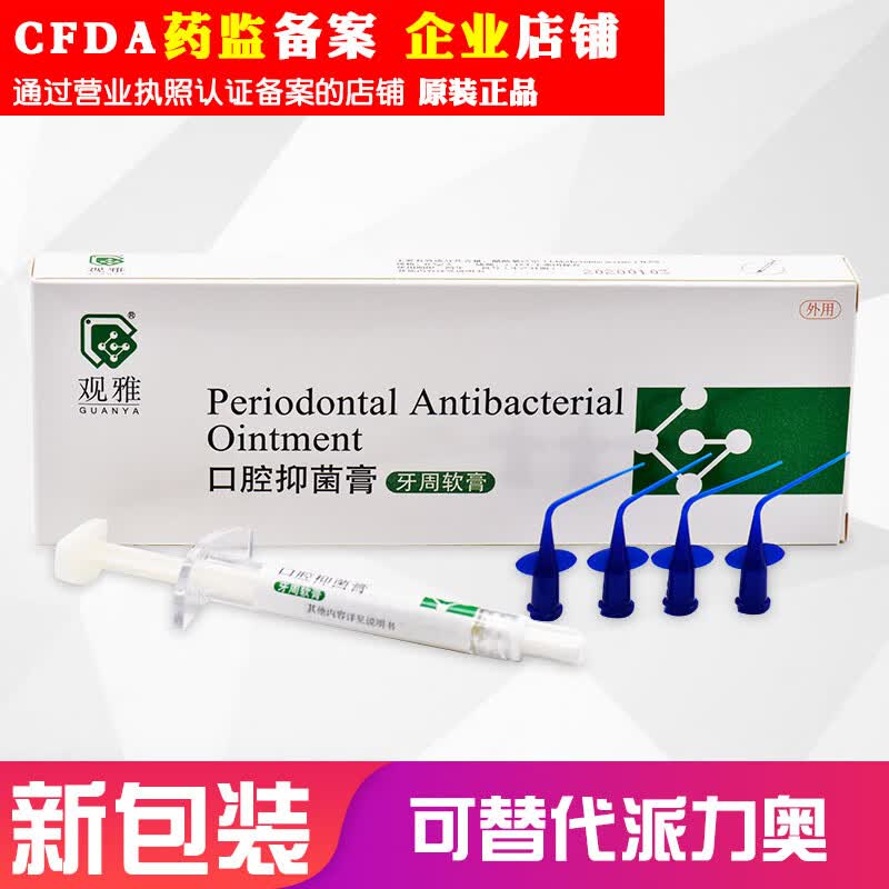 观雅 牙周康观雅 牙科 软膏 牙周抑菌 护齿口腔牙科武汉可替换 派丽奥