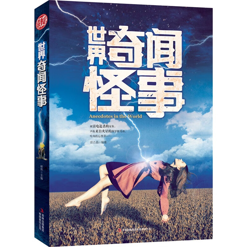 世界奇闻怪事