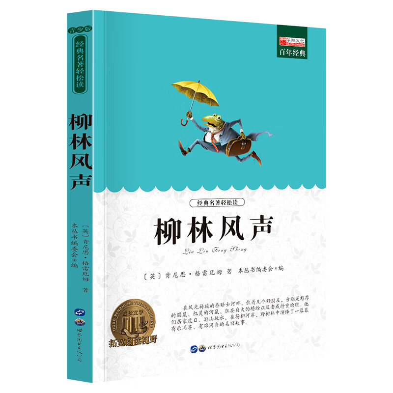 柳林风声肯尼斯·格雷厄姆/英9787510011160中小学教辅/高中通用世界