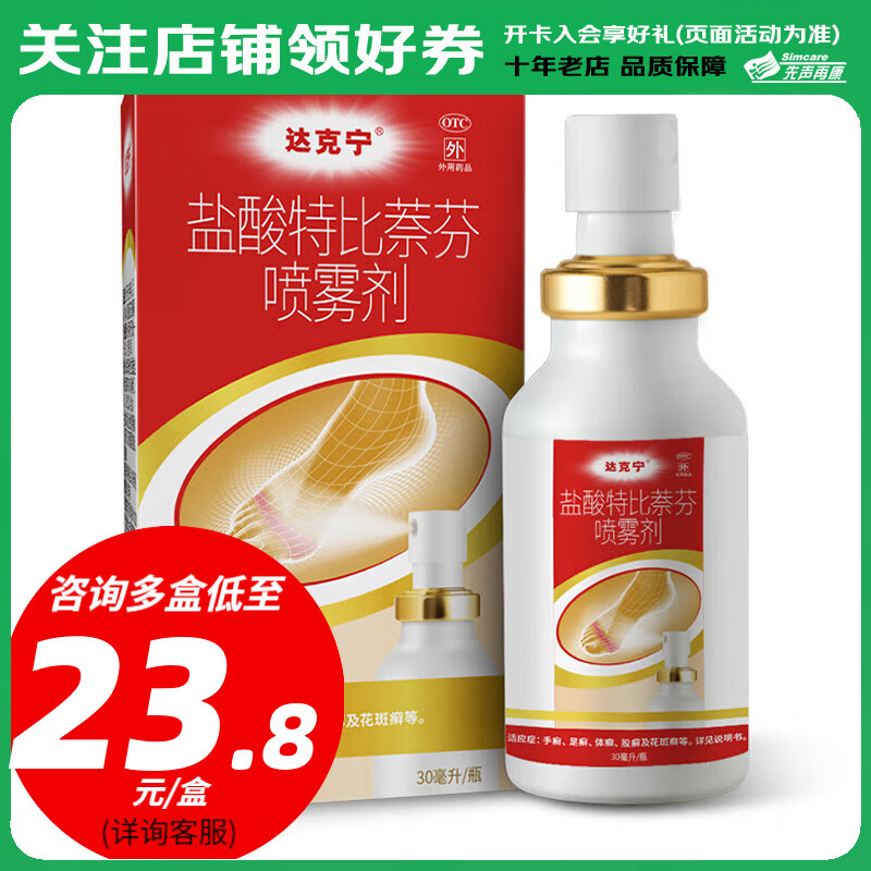 达克宁 盐酸特比萘芬喷雾剂 30ml 手癣 足癣 体癣 股癣 花斑癣 1盒装