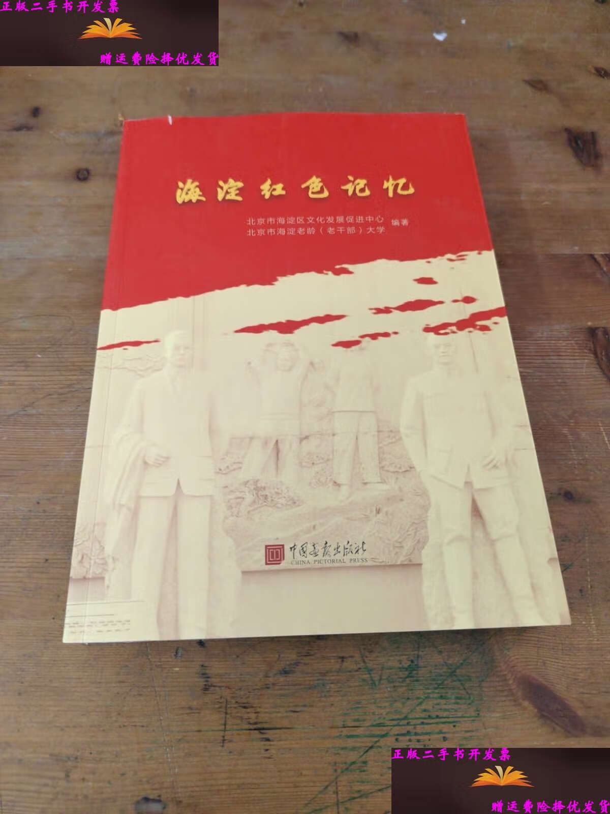 【二手9成新】海淀红色记忆 /江红科 中国画报