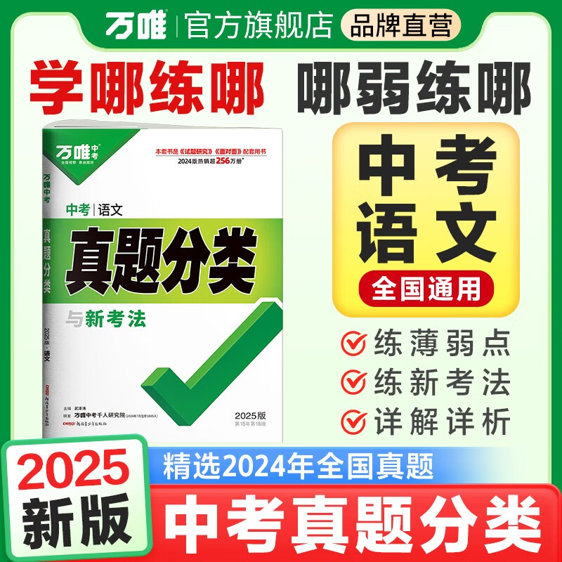 2025万唯中考语文真题分类历年真题卷试题模拟初一初二初三试卷七八九年级语文专项训练总复习资料