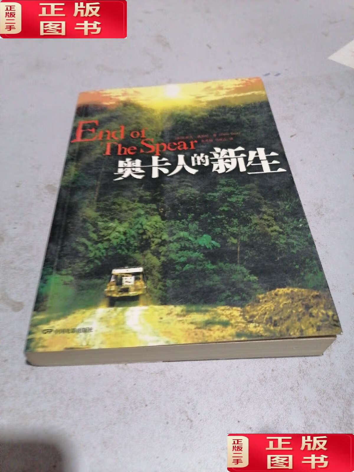 【二手9成新】奥卡人的新生 /美 中国电影