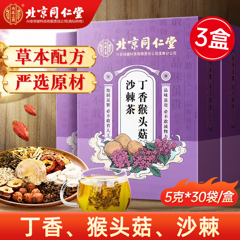 同仁堂（TRT）北京同仁堂 丁香茶 丁香猴头菇沙棘茶搭配养胃茶暖胃茶3盒共90袋