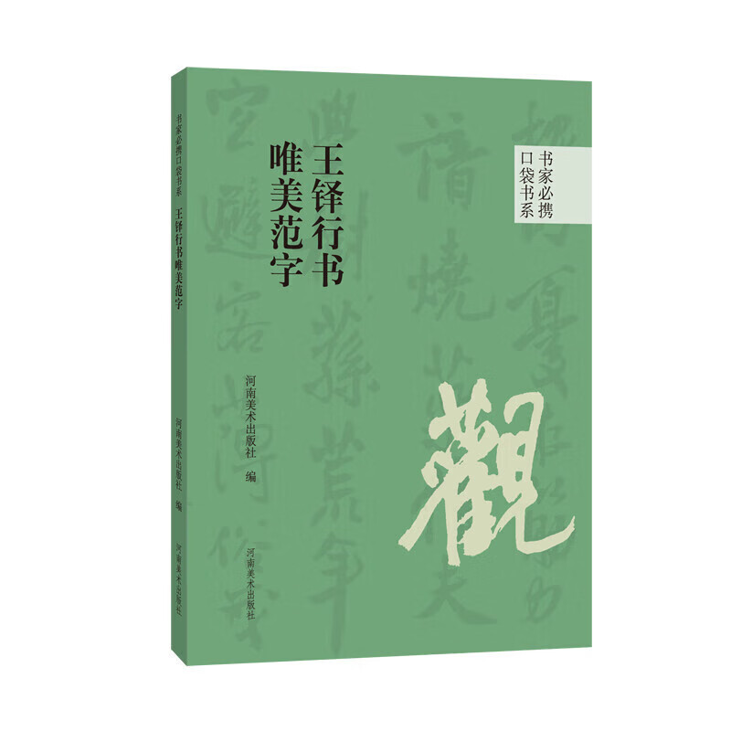 王铎行书唯美范字 口袋书系 历代名家碑帖书法赏析 书法临摹技法书籍 书法字帖书籍 河南美术出版社