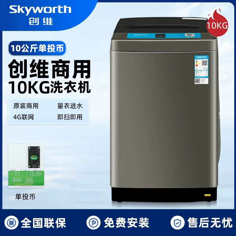 创维(skyworth)共享商用投币洗衣机6-8公斤自助付费手机扫码宿舍校园