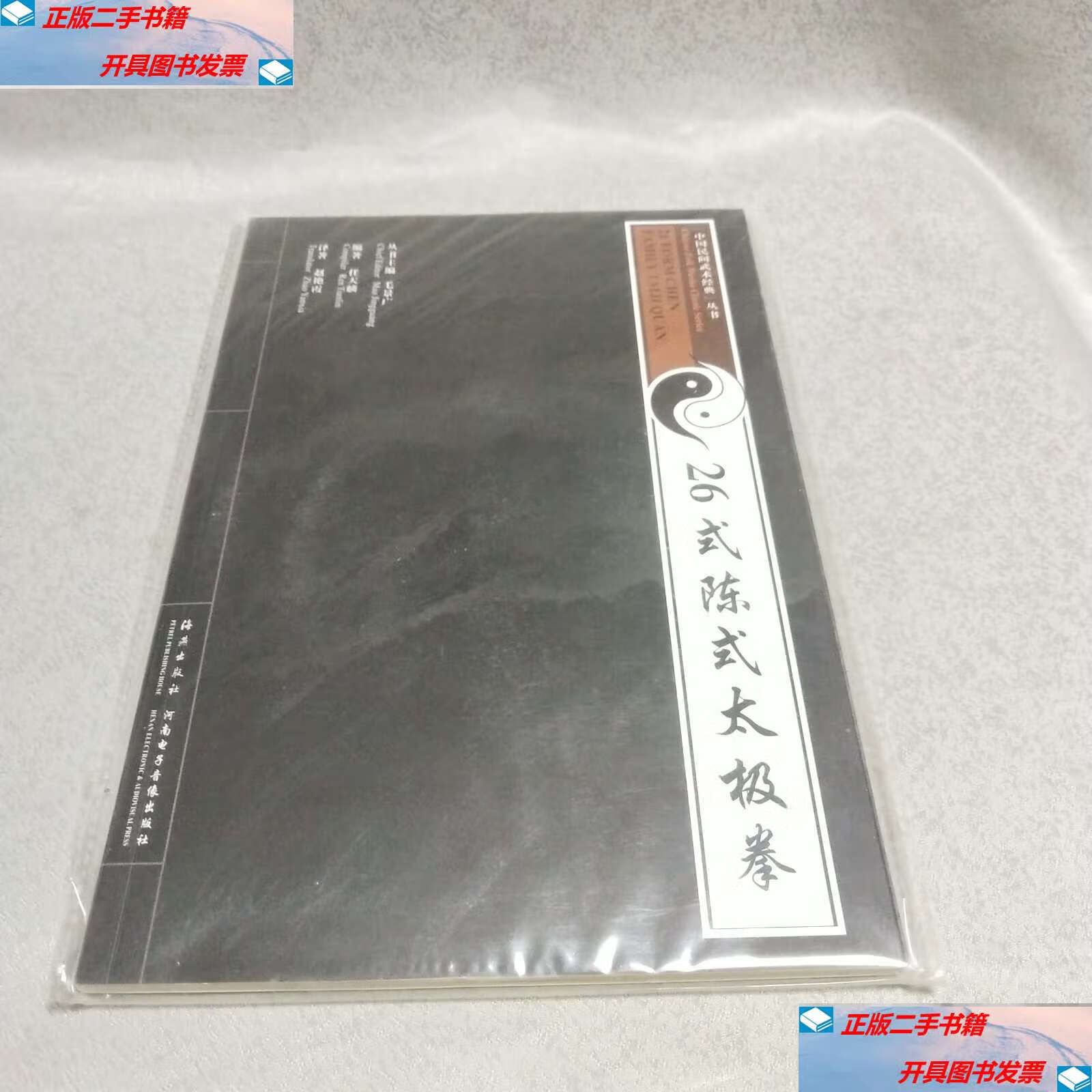 【二手9成新】26式陈氏太极拳 /毛景广 海燕