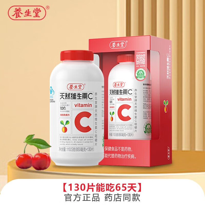 养生堂 天然维生素c 咀嚼片vc130片 增强免疫力 官方 维c含片 1盒vc