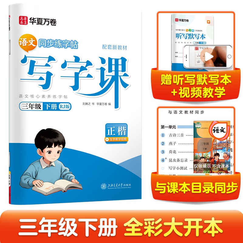 华夏万卷 三年级下册语文同步练字帖小学生同步写字课RJ人教版正楷书法练字本 天天练拼音本田字格生字抄写本 笔顺笔画描红字帖（共2册）