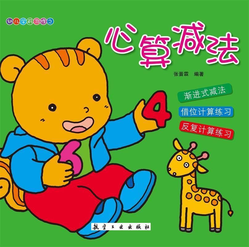 心算减法-幼儿学前习作文