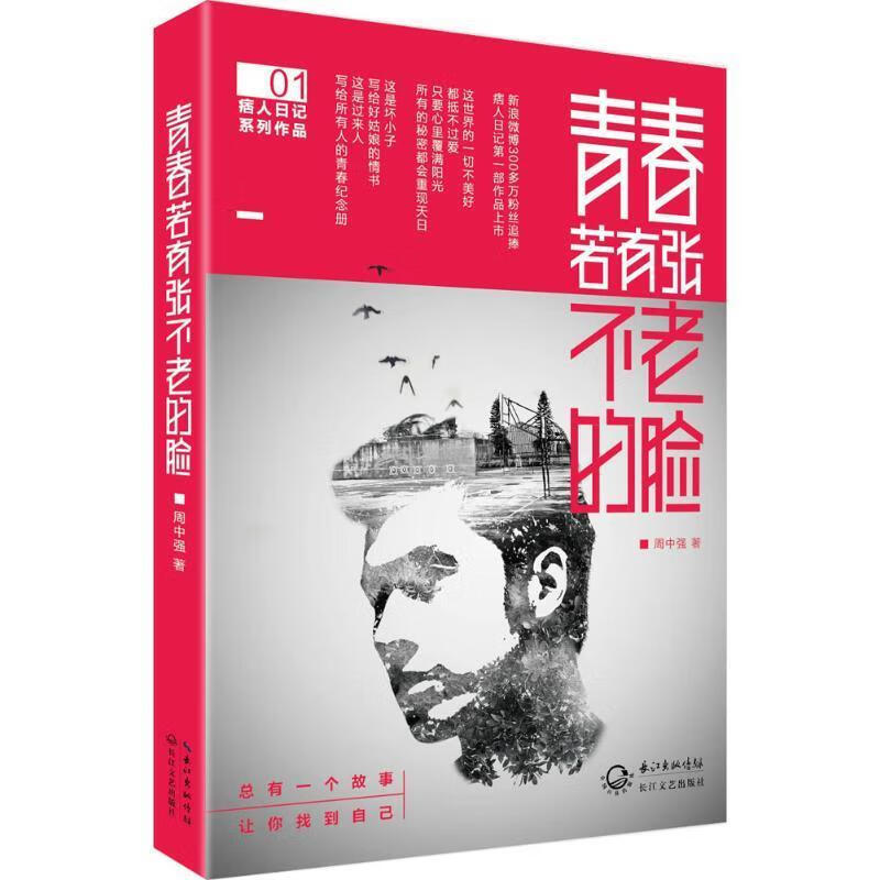 青春若有张不老的脸:总有一个故事让你找到自己(单册)