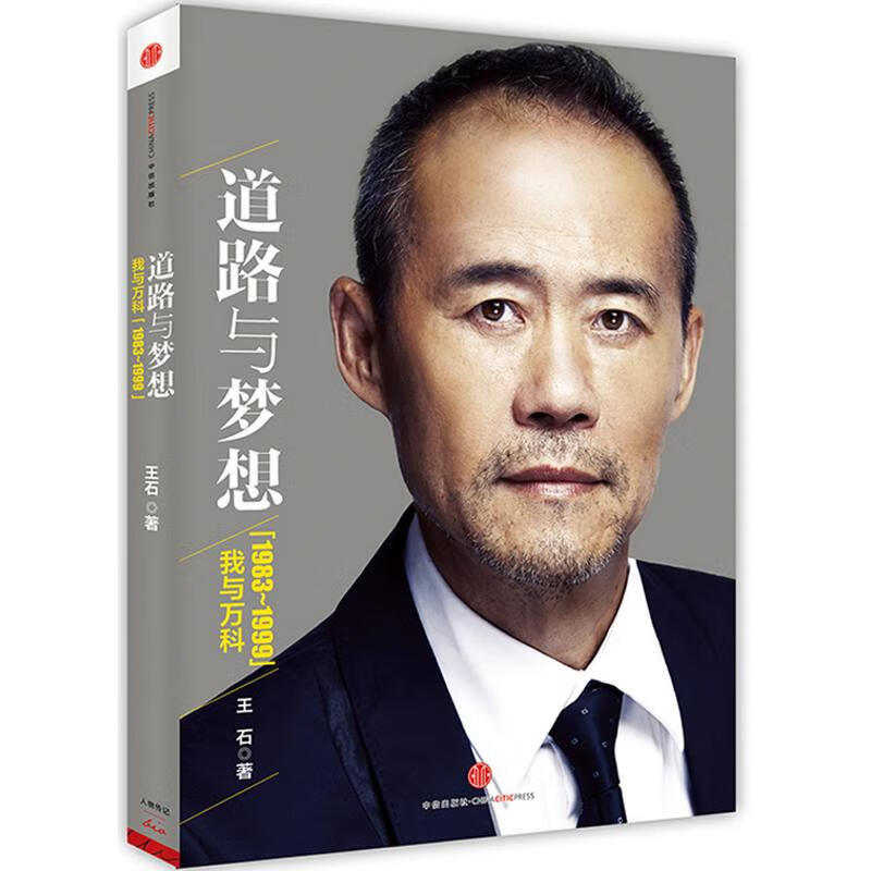 道路与梦想(壹)王石