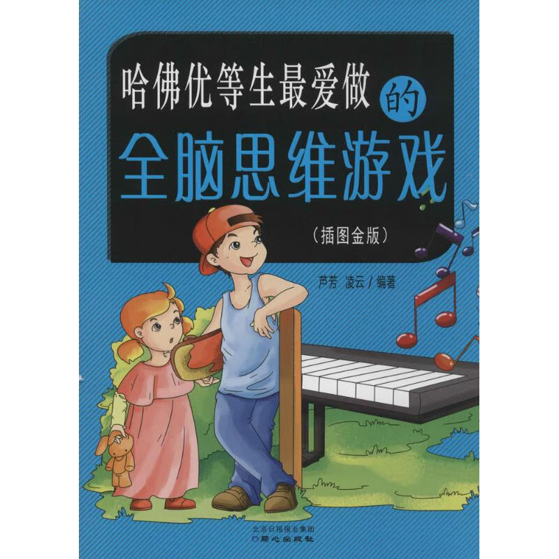 哈佛优等生最爱做的全脑思维游戏(插图金版)