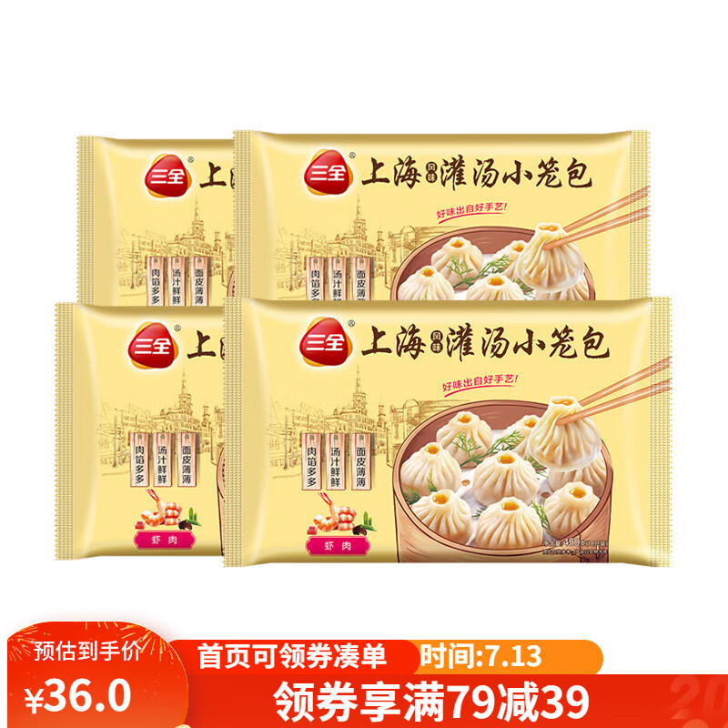 三全上海灌汤小笼包450g 虾肉馅*4袋  共4袋 72个 
