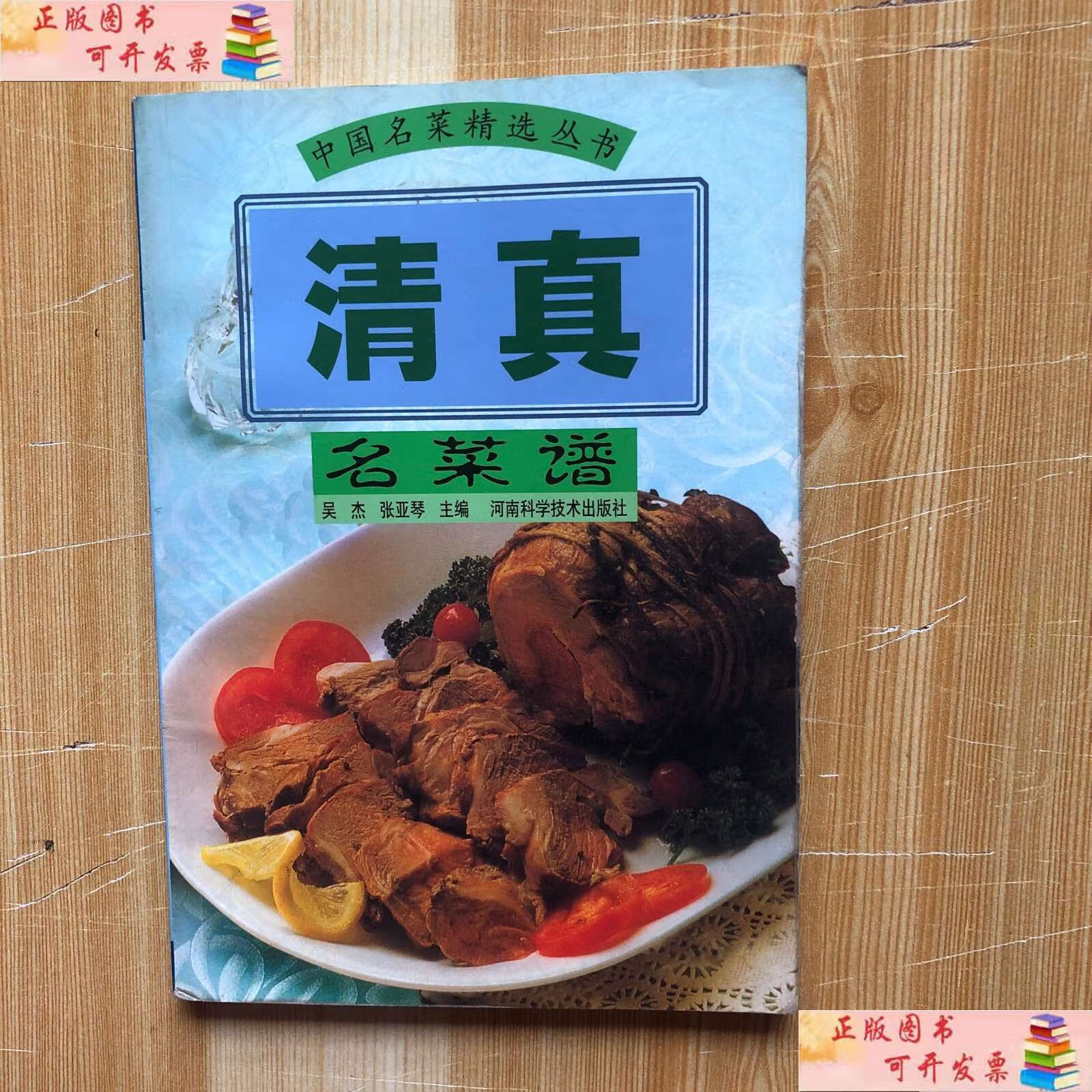 【二手9成新】清真名菜谱—-中国名菜精选丛书 /吴杰 河南科学技术