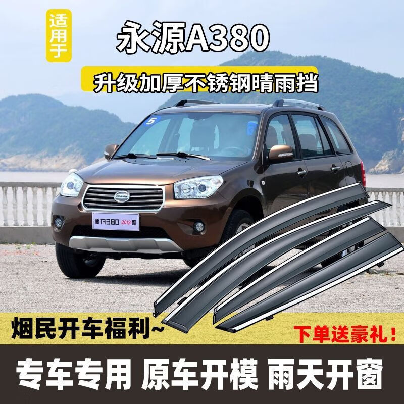炫咔仕适用于永源a380车窗挡雨板飞碟雨眉雨搭改装配件装饰防雨晴雨挡