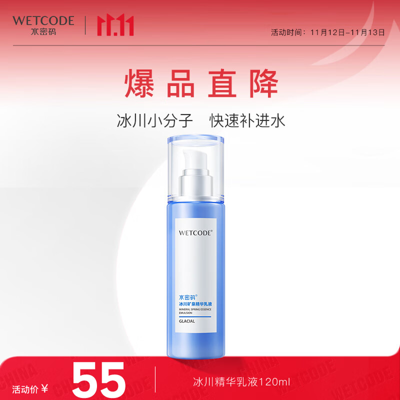 水密码冰川矿泉精华乳液120ml补水保湿乳液 滋润提亮肤色