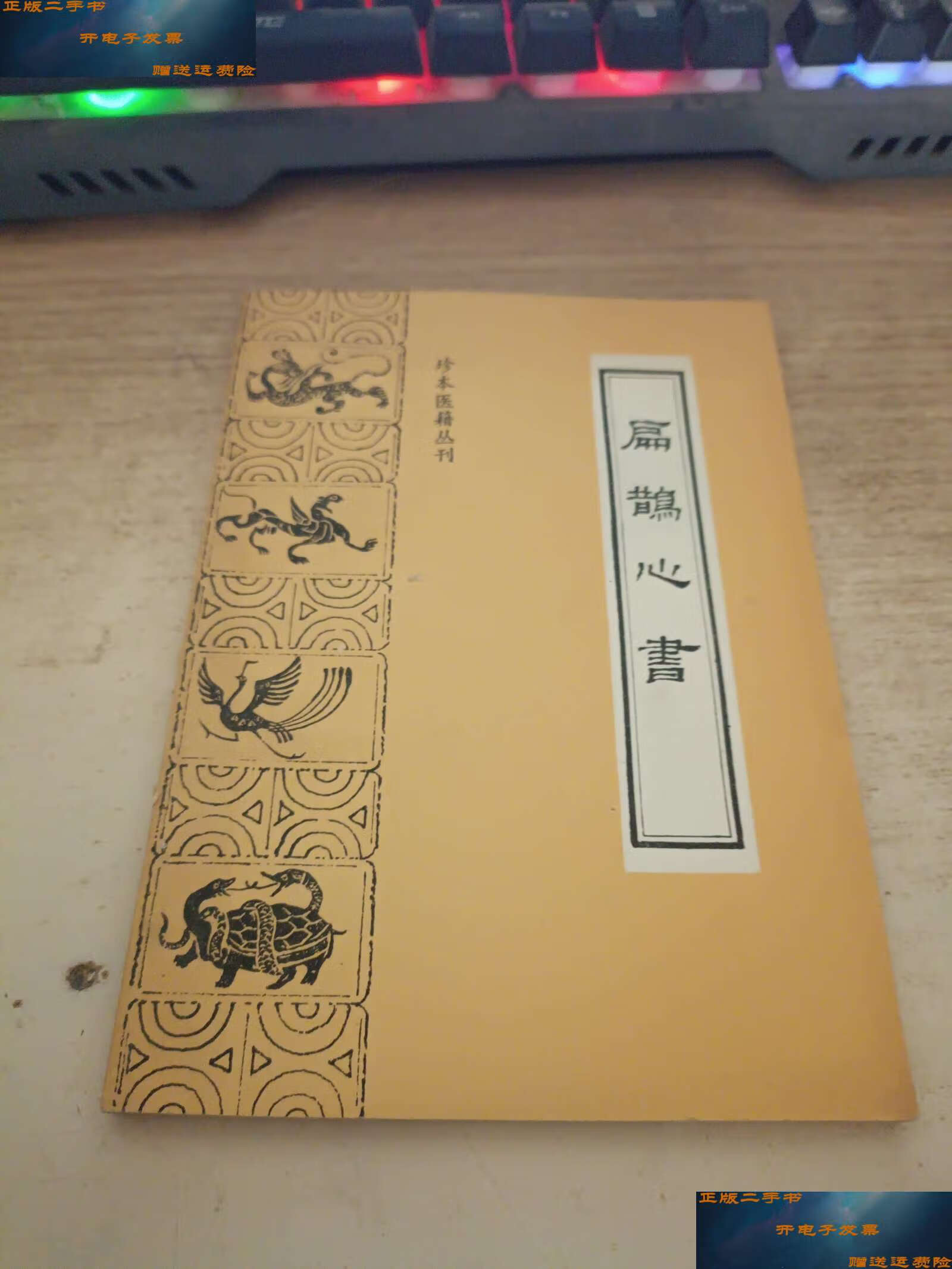 【二手9成新】扁鹊心书《中医古籍》 /宋窦材 中医古籍