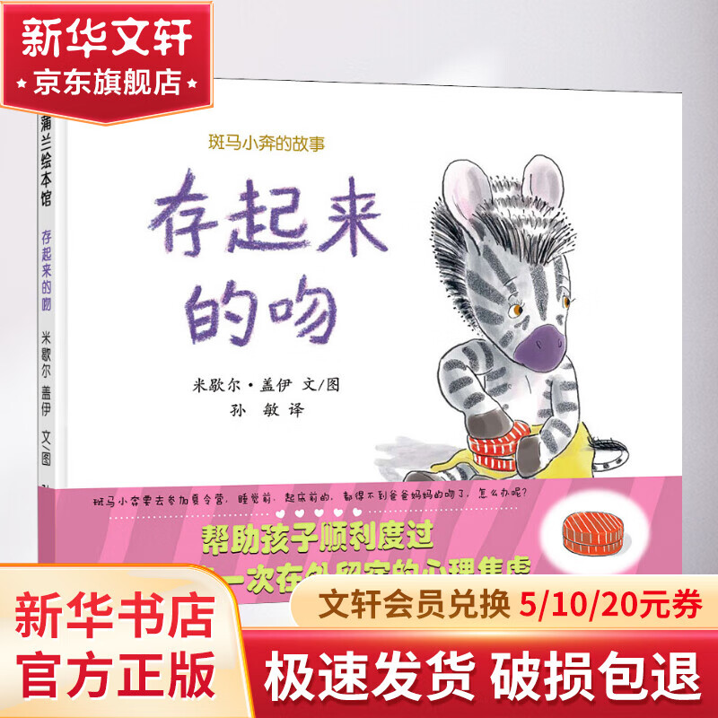 存起来的吻 斑马小奔的故事 蒲蒲兰绘本馆系列