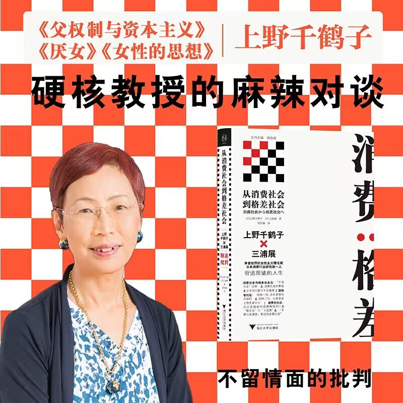 从消费社会到格差社会 女性主义者厌女作者上野千鹤子与三浦展不留情面的社会批判