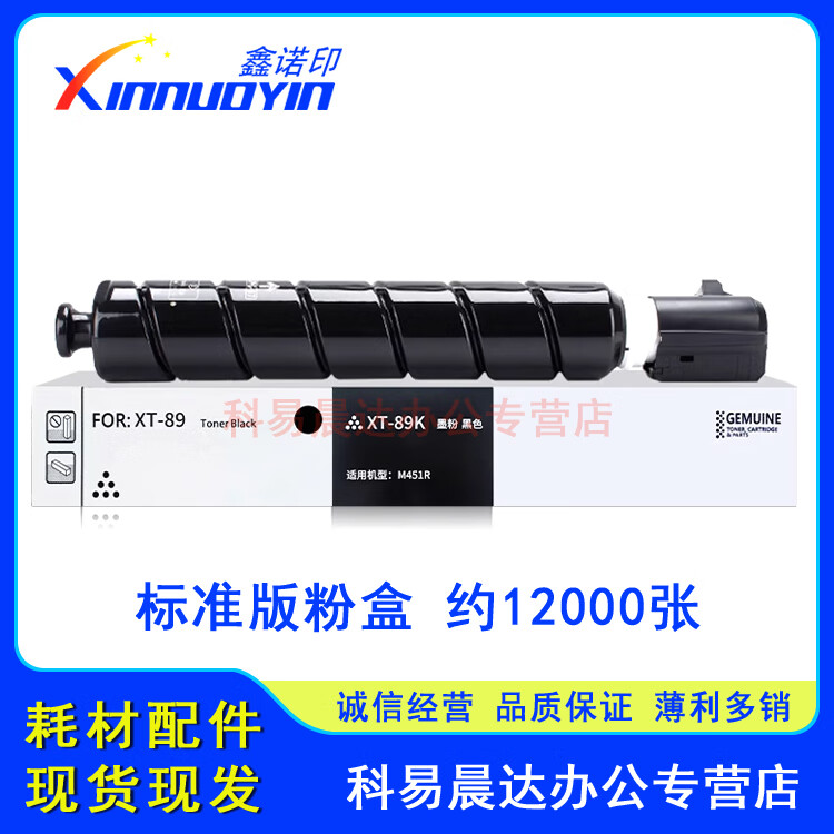 鑫诺印适用得力M451R粉盒 XT-89K墨盒 Deli M451R复印机碳粉盒 墨粉仓 【12000页】标准容量粉盒