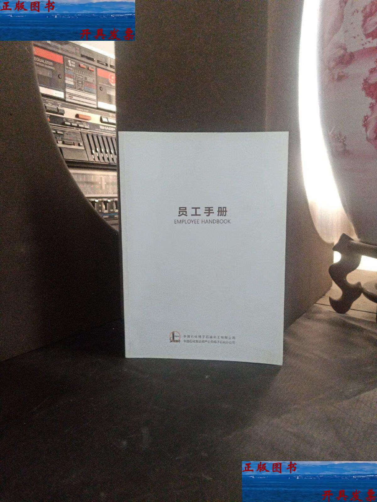 【二手9成新】员工手册 /中国扬子石化 中国扬子石化