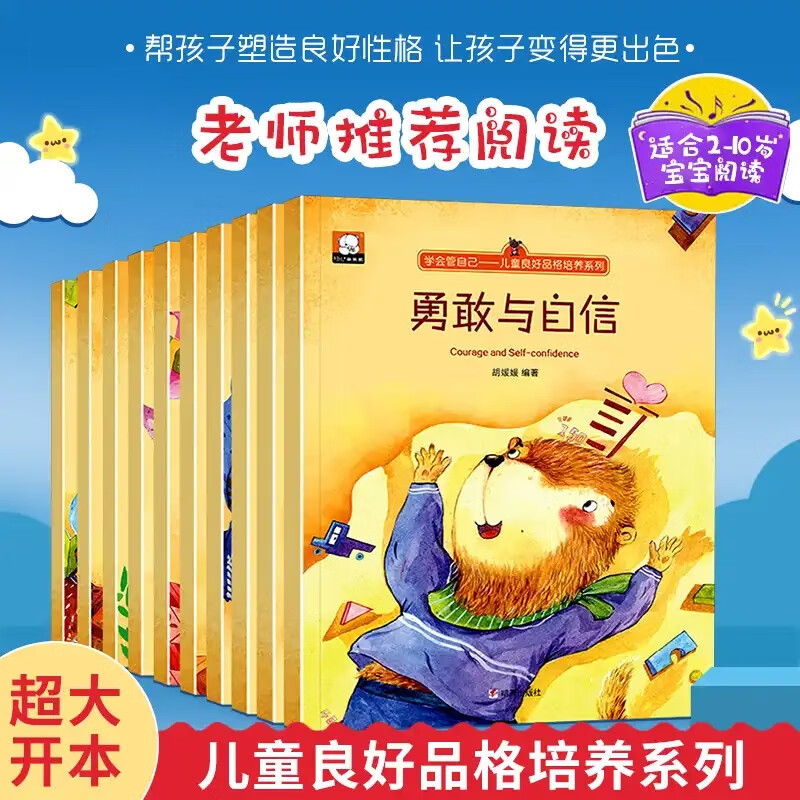 儿童良好品格性格培养 全10册逆商和挫折教育绘本幼儿园小中大班老师
