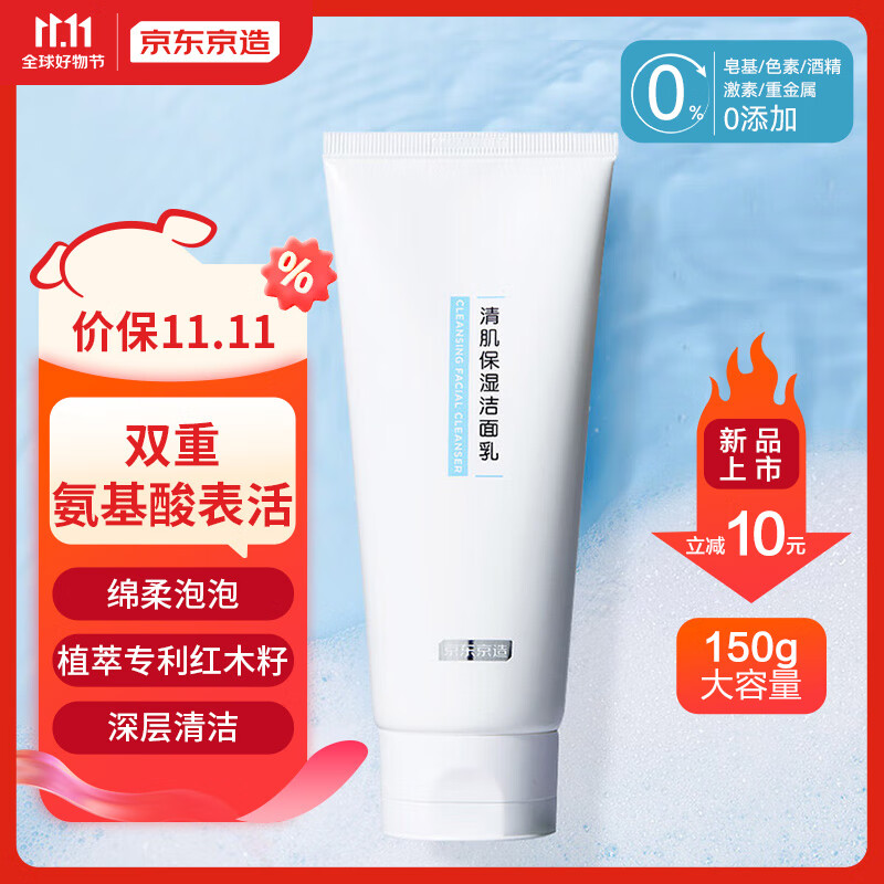 京东京造清肌保湿洁面乳150g 温和清洁氨基酸洗面奶保湿泡沫绵密0皂基怎么样,好用不?