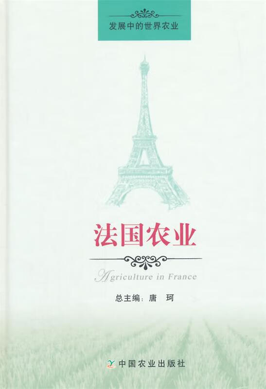 法国农业【正版好书,下单速发】