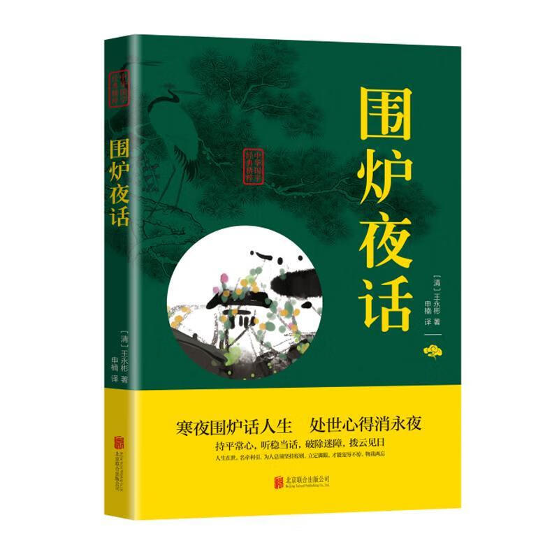 围炉夜话王永彬联合出版公司9787550243651 国学/古籍书籍