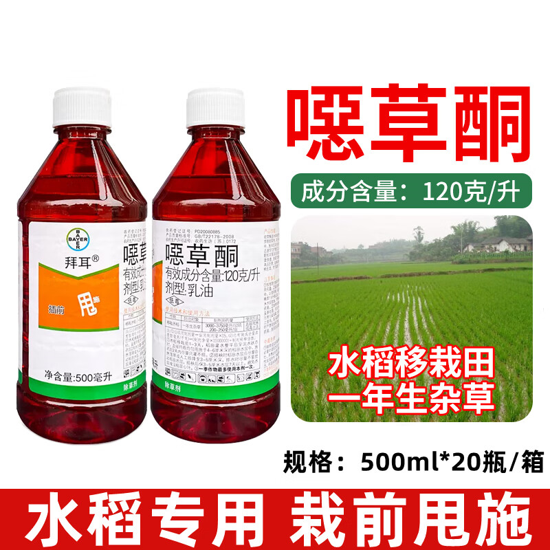 拜耳農(nóng)思它 噁草酮 水稻移栽田一年生雜草選擇性封閉農(nóng)藥除草劑 500ml