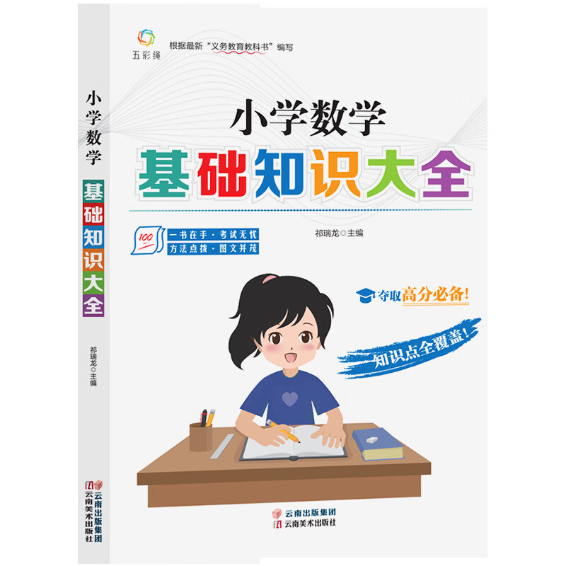 【严选】小学数学基础知识大全全国通用人教版小学生一二三四五六年级小升 默认规格
