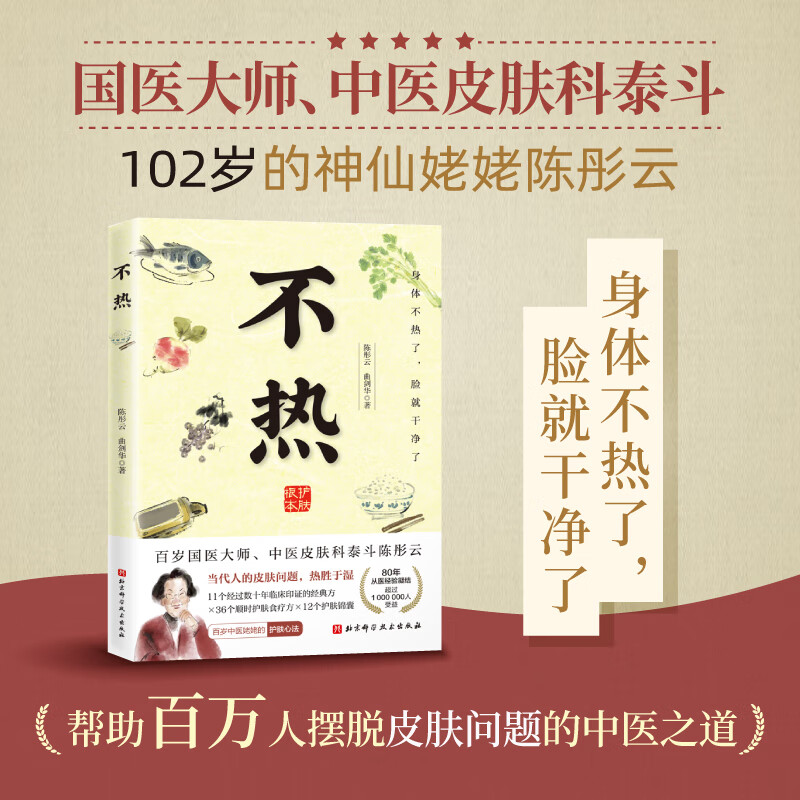 【正版包邮】不热书 百岁国医大师中医皮肤科泰斗陈彤云 美容护肤