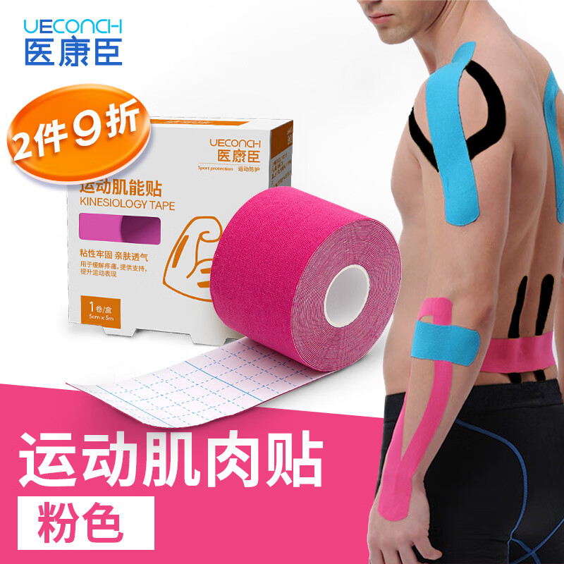 医康臣（UECONCH）肌肉贴 运动胶布肌内效贴弹力绷带 运动员肌肉拉伤肌贴 粉色