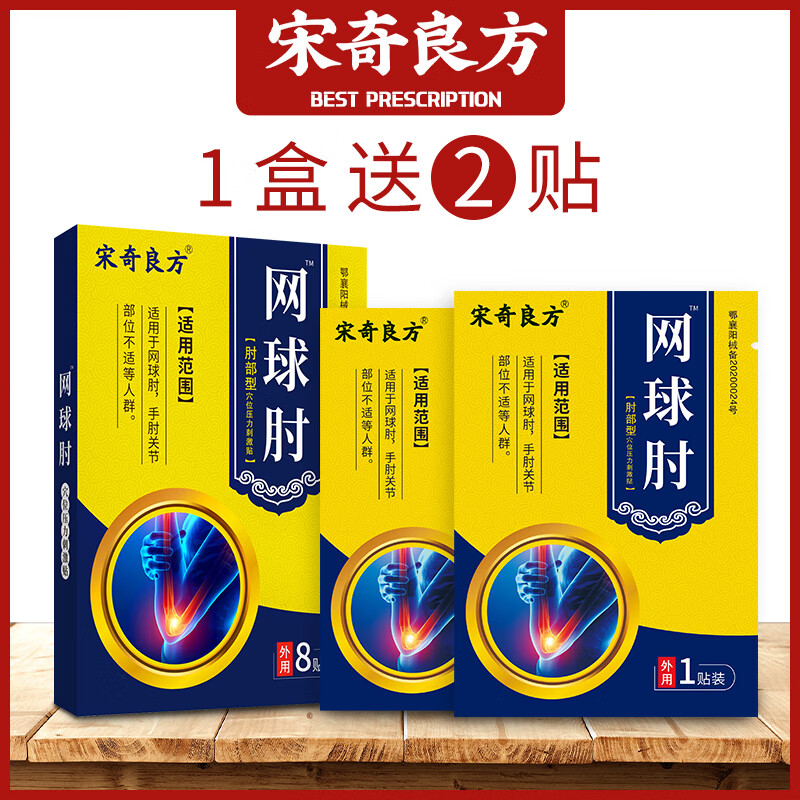 膏贴护肘星肘关节疼痛肱骨外上髁炎贴 买1盒 2贴 0g 0瓶 网球肘专用贴