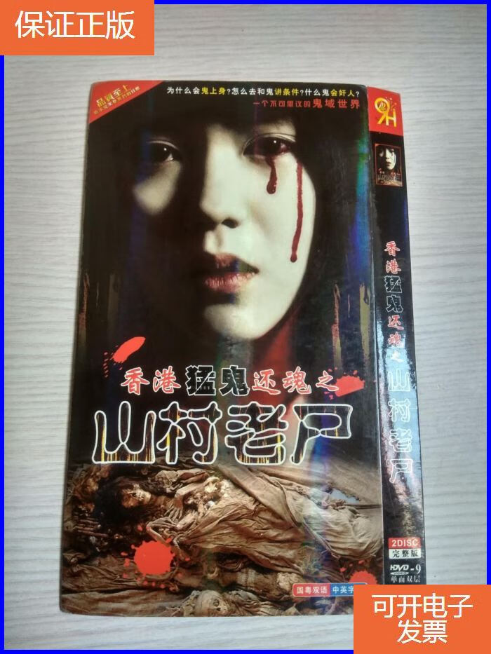 【保证正版】2dvd:香港猛鬼还魂之山村老尸(完整版)