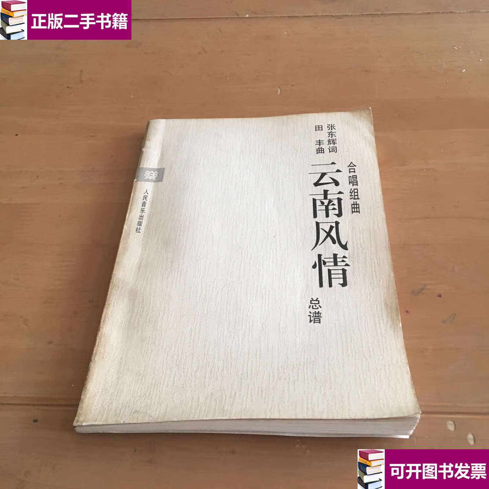 【二手9成新】云南风情 合唱组曲(总谱) /张东辉 人民音乐