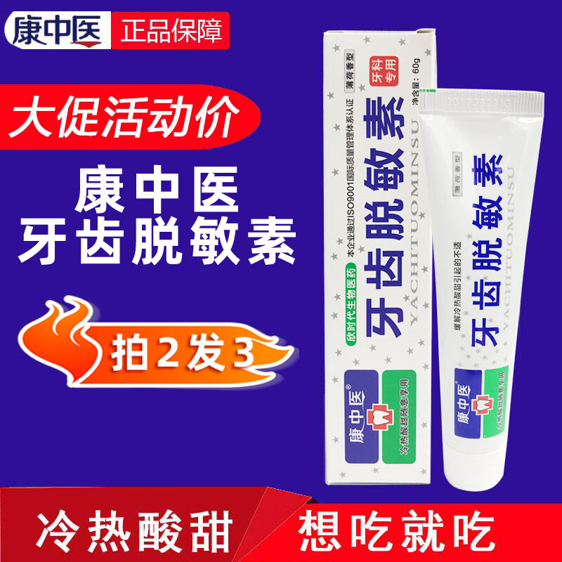 牙齿脱敏素 康中医牙齿脱敏素抗冷热酸甜牙膏牙酸牙敏感护龈护齿口腔