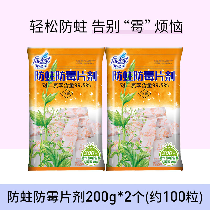 花仙子（Farcent）花仙子樟腦丸衣柜防霉防蟲(chóng)蛀片家用櫥柜衣服去除蟲(chóng)劑除味 【2包100顆】清香型