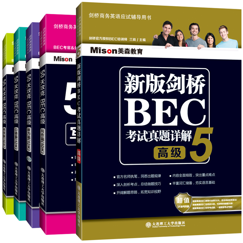 （套装）50天攻克BEC高级（口语/写作/听力/阅读）+新版高级剑桥BEC考试真题详解5（套装共5册）