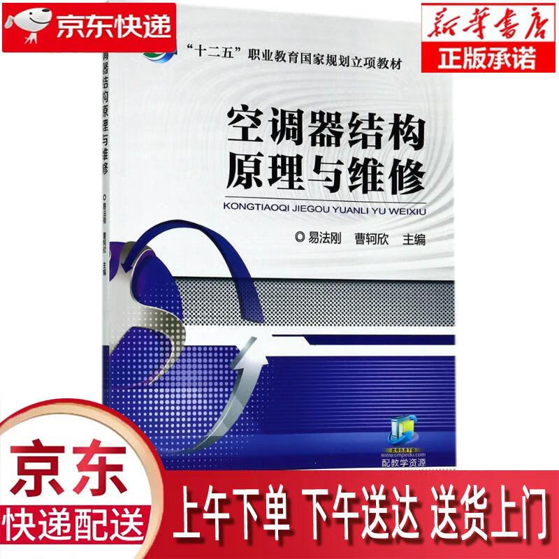 【新华正版畅销图书】空调器结构原理与维修 易发刚 著 机械工业出版社