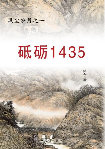 砥砺1435【正版图书,放心购买】