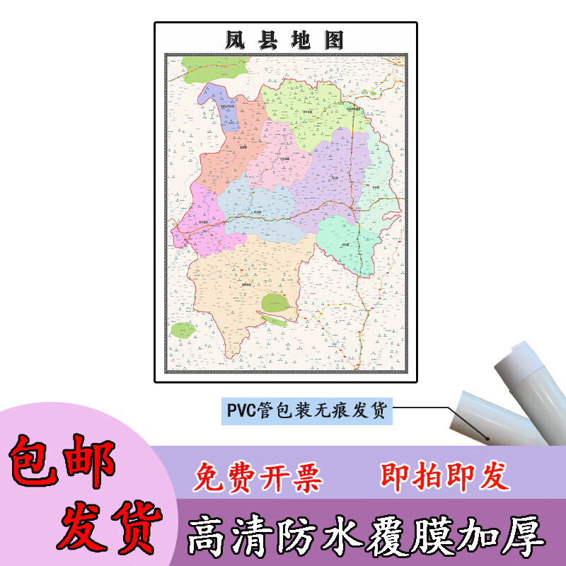 凤县地图1.1m高清覆膜防水贴图陕西省宝鸡市行政交通区域划分现货