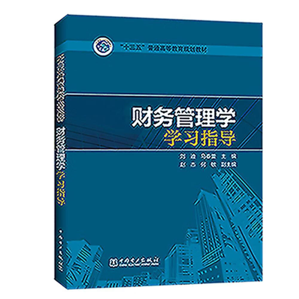 财务管理学学刘迪大中专教材教辅9787519838508