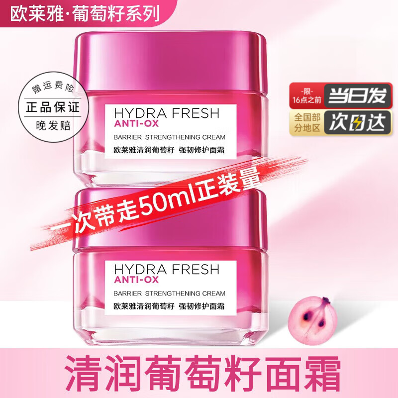 欧莱雅（LOREAL）面霜女士清润葡萄籽膜力霜强韧修护补水保湿滋润护肤品新年礼物女 强韧修护面霜25mlx2