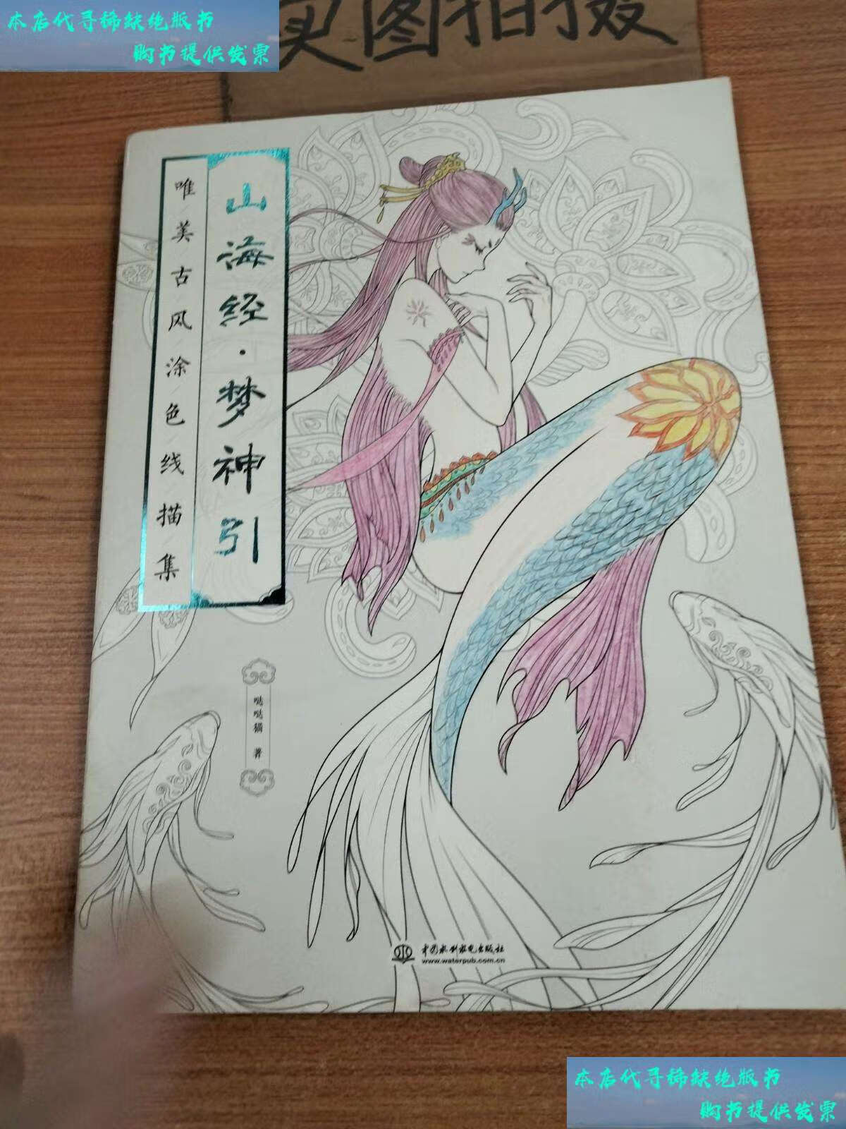 【二手书9成新】山海经梦神引(唯美古风涂色线描集) /张哲 中国水利