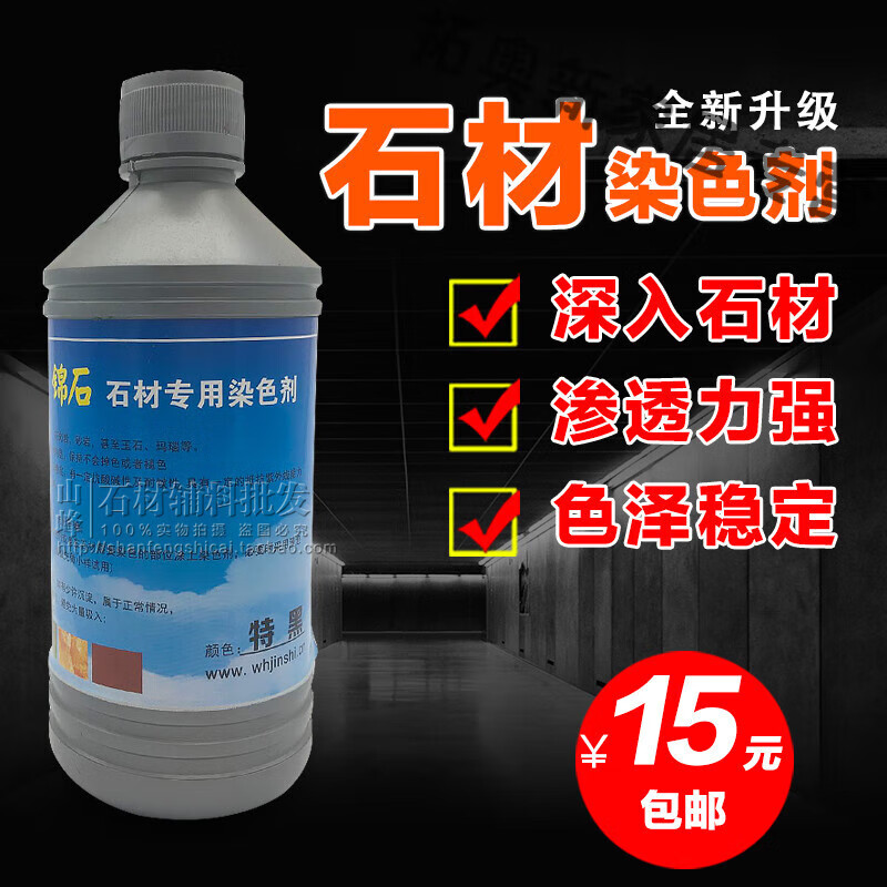 染色剂石材染色水大理石砂岩染色剂渗透型中国黑米黄着色剂 黑色