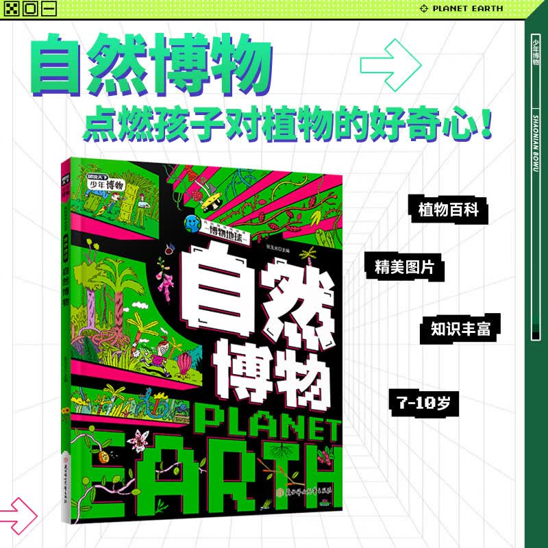 自然博物 中小学植物趣味百科课外阅读 图说天下博物地球精装版详情图